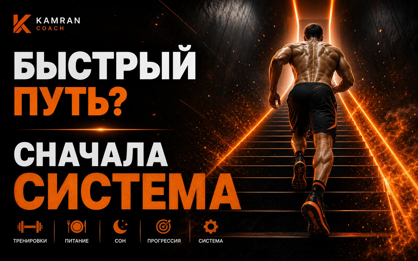 Kamran Coach разбор жиросжигателей и системы похудения на тёмном фоне
